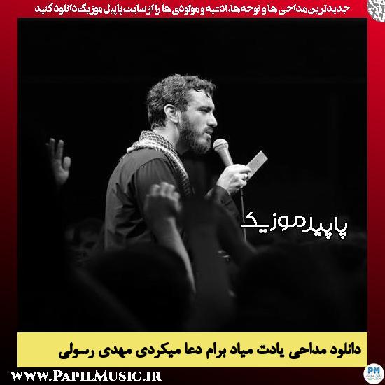 دانلود مداحی یادت میاد برام دعا میکردی از مهدی رسولی 1 دانلود مداحی یادت میاد برام دعا میکردی از مهدی رسولی